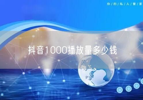 抖音1000播放量多少钱