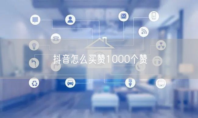 抖音怎么买赞1000个赞