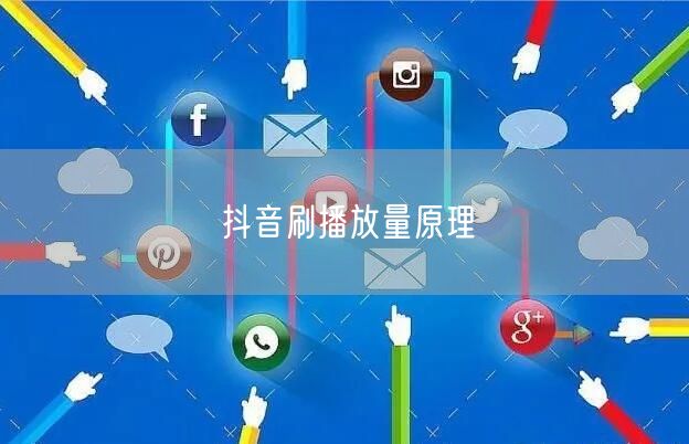 抖音刷播放量原理