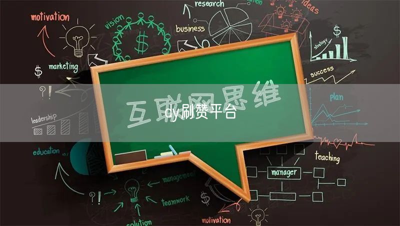 dy刷赞平台