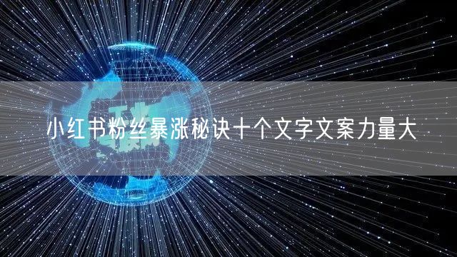 小红书粉丝暴涨秘诀十个文字文案力量大