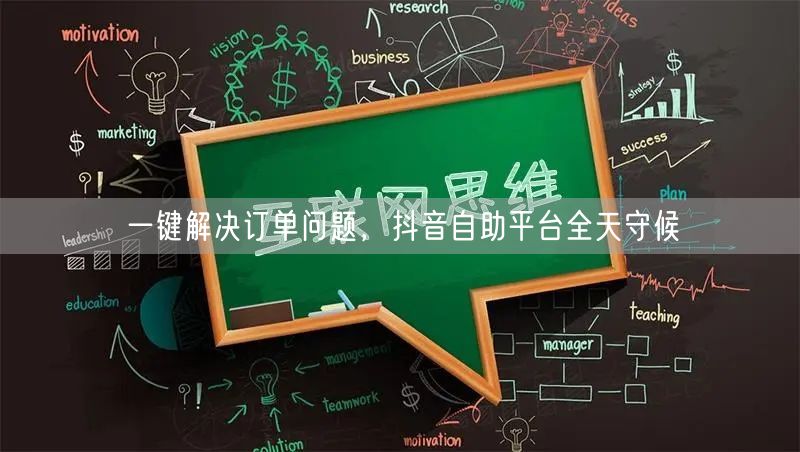 一键解决订单问题，抖音自助平台全天守候
