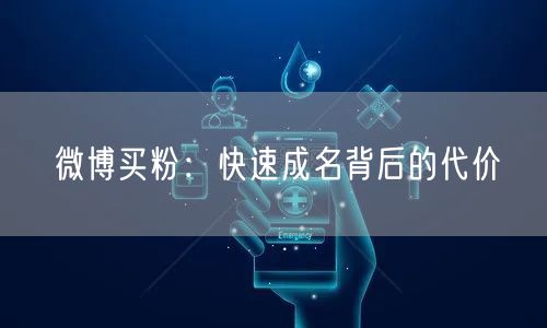 微博买粉:快速成名背后的代价