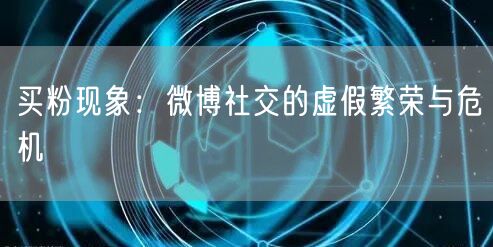 买粉现象:微博社交的虚假繁荣与危机